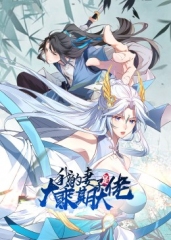 我的妻子是大乘期大佬动态漫画 我的妻子是大乘期大佬动态漫画