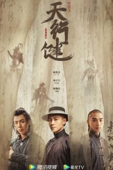 天行健 天行健