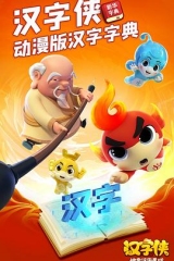 汉字侠·神奇汉字星球 汉字侠·神奇汉字星球