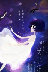 泡芙小姐第六季:感爱季 泡芙小姐第六季:感爱季