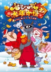 福星八戒之大年小怪 福星八戒之大年小怪