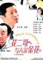 花二哥与六朵金花 花二哥与六朵金花