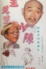 王先生和小陈 王先生和小陈