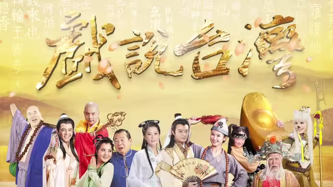戏说台湾之天官武财神 戏说台湾之天官武财神
