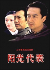 阳光代表 阳光代表