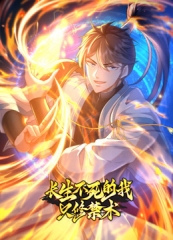 长生不死的我只修禁术动态漫画第1季 长生不死的我只修禁术动态漫画第1季
