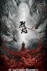 烈焰2024 烈焰2024