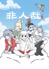 非人哉第2季 非人哉第2季