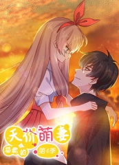 总裁的天价萌妻动态漫画第4季 总裁的天价萌妻动态漫画第4季