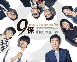 警视厅搜查一课9系第十二季 警视厅搜查一课9系第十二季