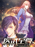 医武至尊动态漫画 医武至尊动态漫画