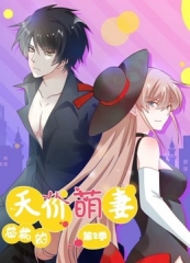 总裁的天价萌妻动态漫画第2季 总裁的天价萌妻动态漫画第2季