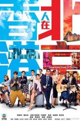 香港人在北京粤 香港人在北京粤