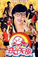 丑女无敌第一季 丑女无敌第一季