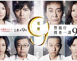 警视厅搜查一课9系第七季 警视厅搜查一课9系第七季