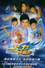 火力少年王 火力少年王