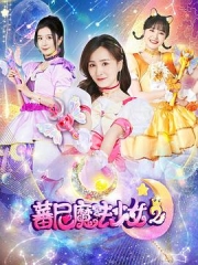 蕃尼魔法少女第二季 蕃尼魔法少女第二季