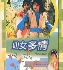 仙女多情 仙女多情