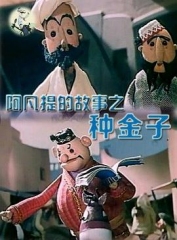 阿凡提的故事之种金子 阿凡提的故事之种金子