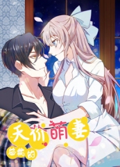 总裁的天价萌妻动态漫画第1季 总裁的天价萌妻动态漫画第1季