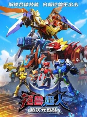 铠兽超人2超次元战队 铠兽超人2超次元战队