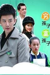 穷孩子富孩子 穷孩子富孩子