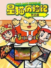 星猫历险记之书法篇 星猫历险记之书法篇