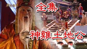 戏说台湾之神鸡土地公 戏说台湾之神鸡土地公