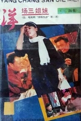 洋场三姐妹 洋场三姐妹