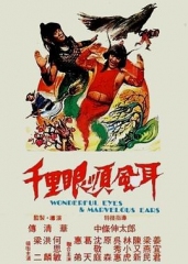 千里眼顺风耳 千里眼顺风耳
