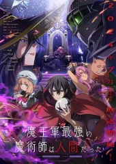 魔王军最强的魔术师是人类 魔王军最强的魔术师是人类