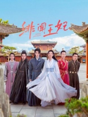 绯闻王妃 绯闻王妃