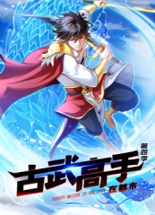 古武高手在都市动态漫画第四季 古武高手在都市动态漫画第四季