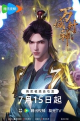 万域封神第二季 万域封神第二季