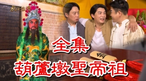 戏说台湾之葫芦墩圣帝祖 戏说台湾之葫芦墩圣帝祖