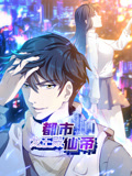都市仙帝:龙王殿动态漫画 都市仙帝:龙王殿动态漫画