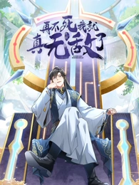 再不死我就真无敌了动态漫画第1季 再不死我就真无敌了动态漫画第1季