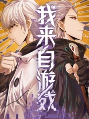 我来自游戏 我来自游戏