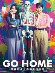 GOHOME警视厅身份不明者咨询室 GOHOME警视厅身份不明者咨询室