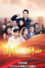 沸腾的群山2024 沸腾的群山2024