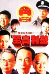 至高利益 至高利益