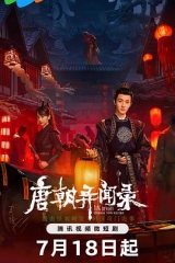 唐朝异闻录 唐朝异闻录