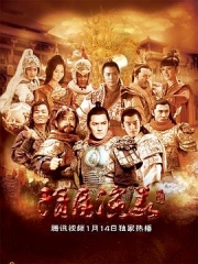 隋唐演义2013 隋唐演义2013