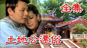 戏说台湾之土地公还俗 戏说台湾之土地公还俗