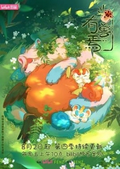 有兽焉第四季 有兽焉第四季