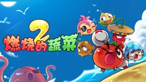 燃烧的蔬菜之家园保卫战 燃烧的蔬菜之家园保卫战