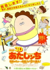 剧场版3D我们这一家-热情的超能力-母亲大暴走! 剧场版3D我们这一家-热情的超能力-母亲大暴走!