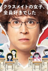 班上的女同学,我全部都喜欢 班上的女同学,我全部都喜欢