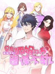 最强神医:总有师姐对我图谋不轨动态漫画 最强神医:总有师姐对我图谋不轨动态漫画
