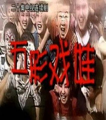 五彩戏娃 五彩戏娃